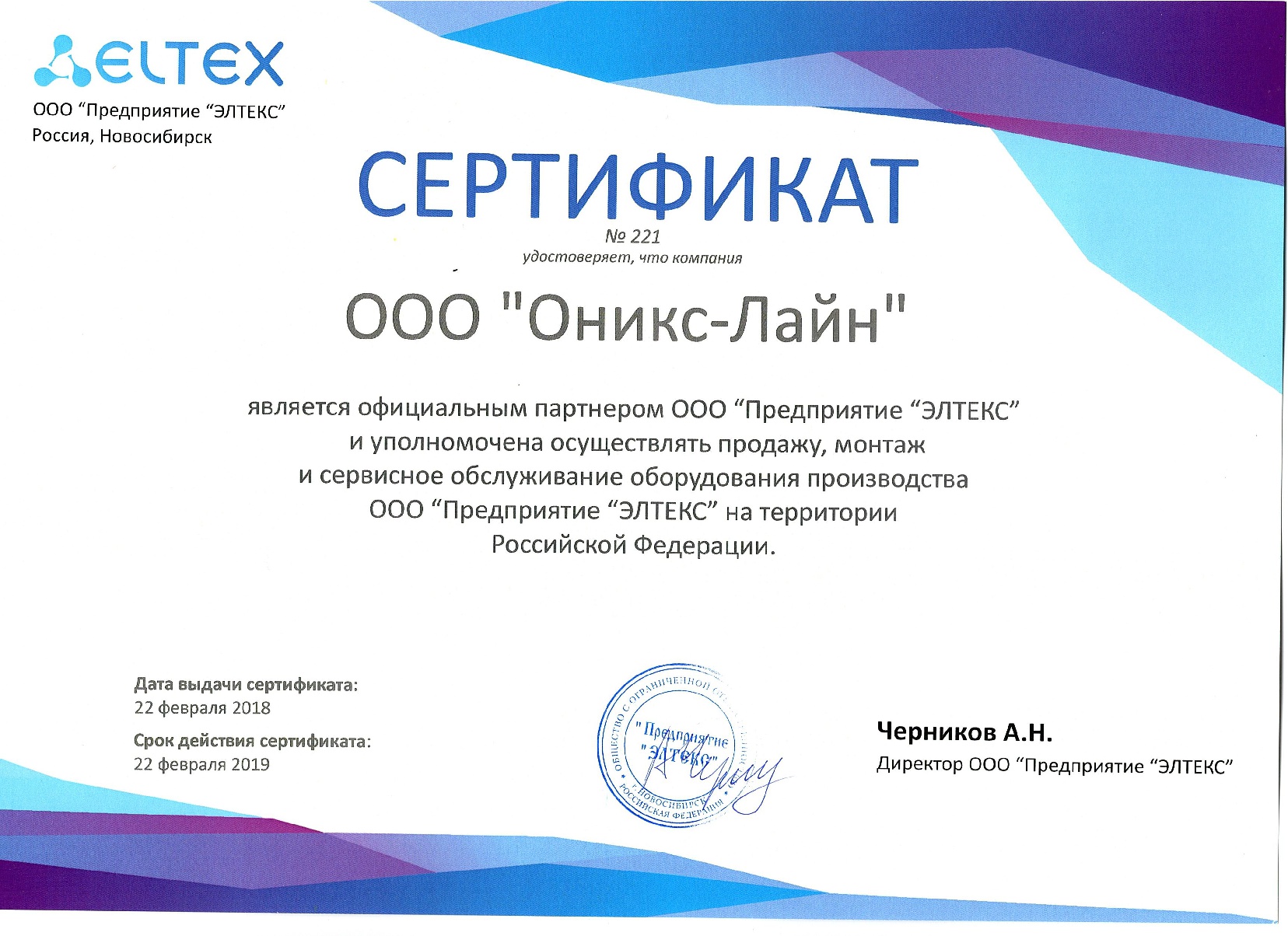 Сертификат официального партнера ООО "Предприятия "ЭЛТЕКС"