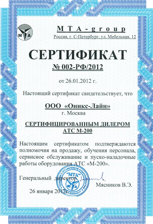 Cертификат официального дилера МТА-group по АТС М-200