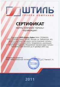 Сертификат группы компаний "Штиль"