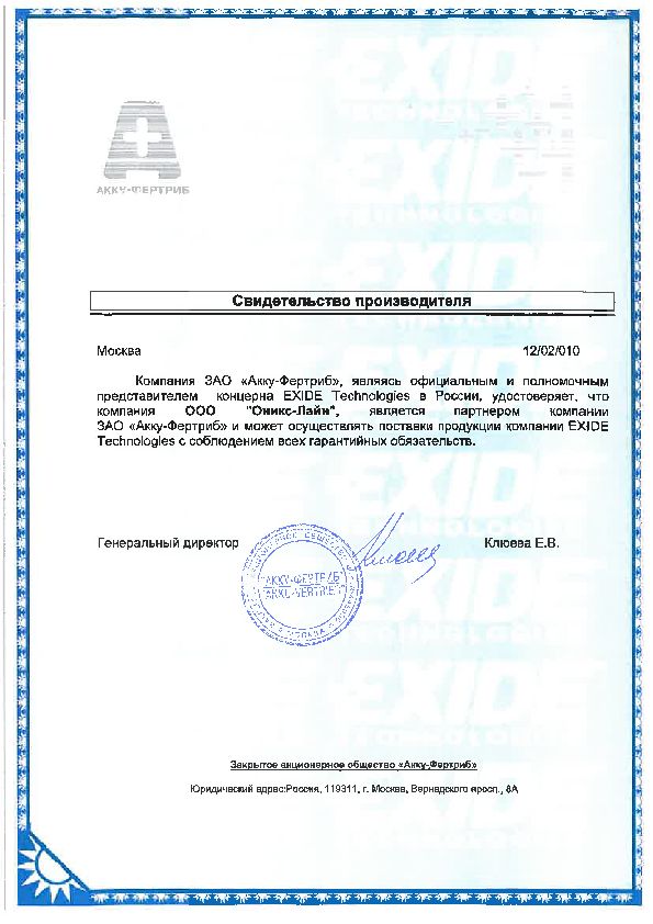 Сертификат официального представителя EXIDE Technologies в России
