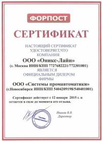 Сертификат официального дилера ООО "Системы Промавтоматики" по ИБЭП Форпост