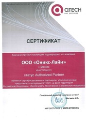 Cертификат официального партнера компании QTECH