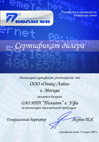 Сертификат официального дилера ОАО НПП "Полигон"